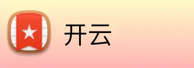 开云